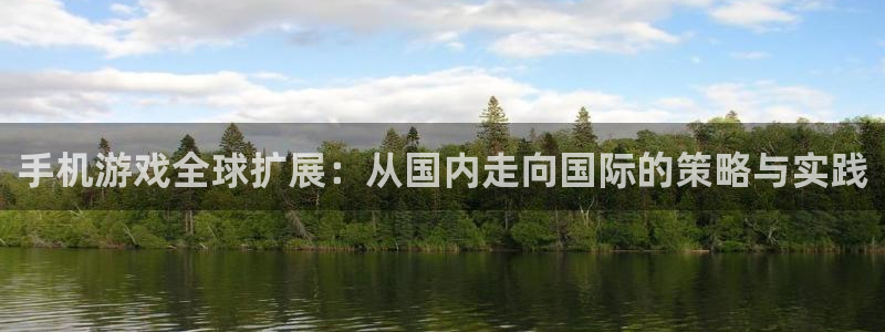 完美电竞官网gs：手机游戏全球扩展：从国内走向国际的策略与实践