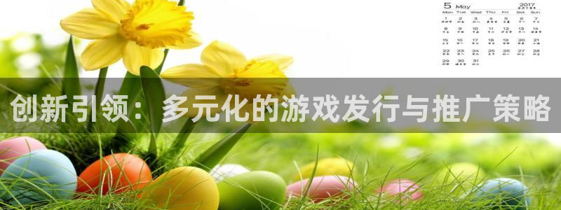 陕西完美电竞官网子文化公司有什么游戏：创新引领：多元化的游戏发行与推广策略