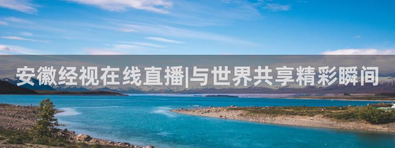 小柠檬直播：安徽经视在线直播|与世界共享精彩瞬间