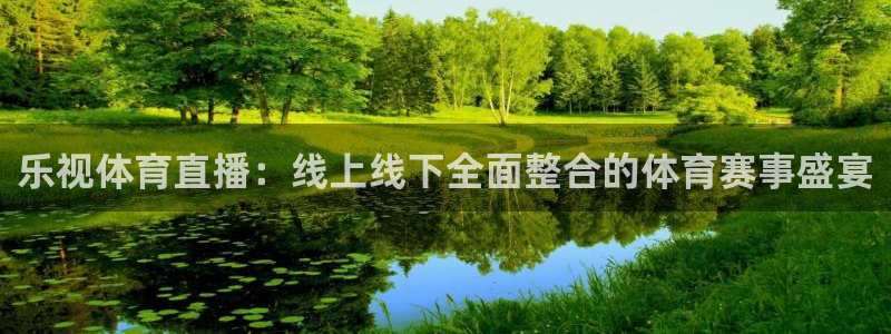 足球直播柠檬：乐视体育直播：线上线下全面整合的体育赛事盛宴