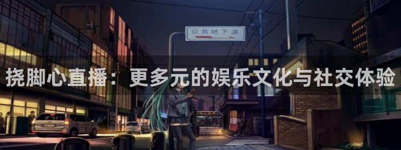 柠檬体育直播吧：挠脚心直播：更多元的娱乐文化与社交体验
