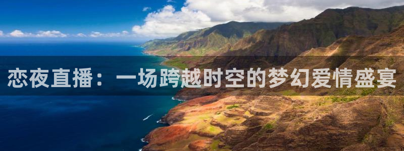 柠檬直播网：恋夜直播：一场跨越时空的梦幻爱情盛宴