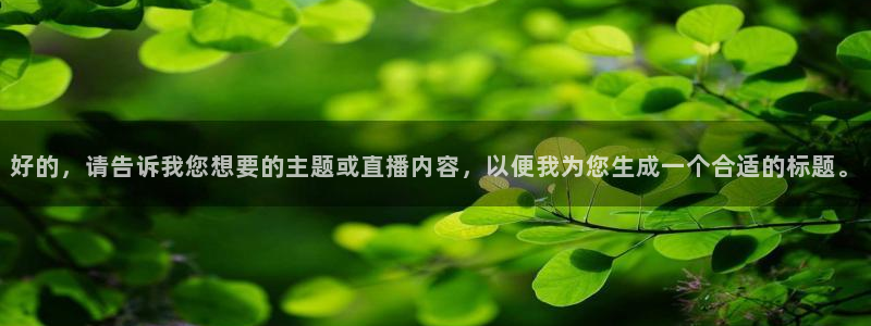 柠檬足球现场直播：好的，请告诉我您想要的主题或直播内容，以便我为您生成一个合适的标题。