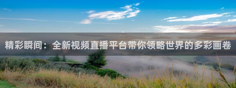 柠檬体育直播网址：精彩瞬间：全新视频直播平台带你领略世界的多彩画卷