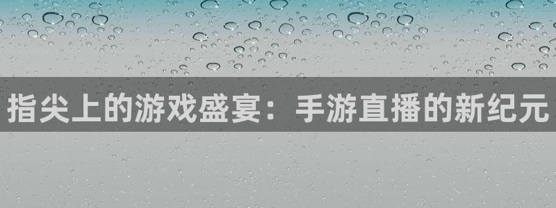 柠檬直播网：指尖上的游戏盛宴：手游直播的新纪元