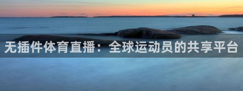 柠檬体育直播吧：无插件体育直播：全球运动员的共享平台