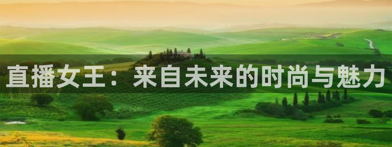柠檬直播：直播女王：来自未来的时尚与魅力